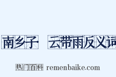 南乡子·云带雨反义词是什么意思的图片